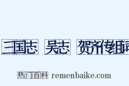 三国志·吴志·贺齐传组词是什么意思的图片